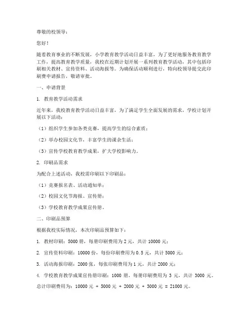 小学印刷费申请报告