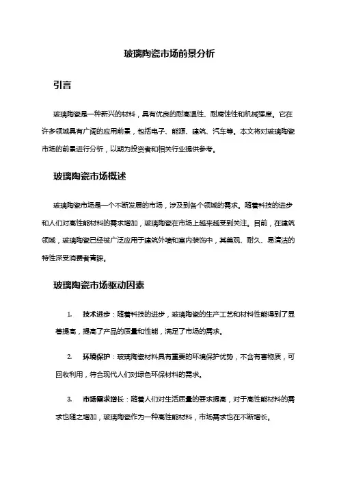 2024年玻璃陶瓷市场前景分析
