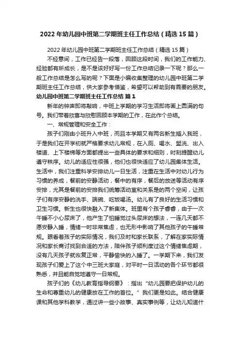 2022年幼儿园中班第二学期班主任工作总结（精选15篇）