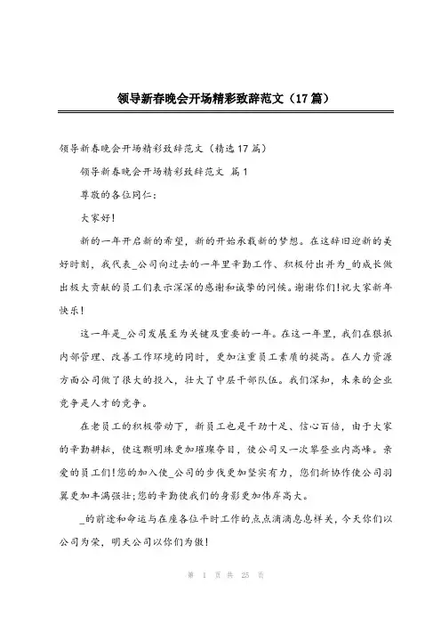 2023年领导新春晚会开场精彩致辞范文(17篇)