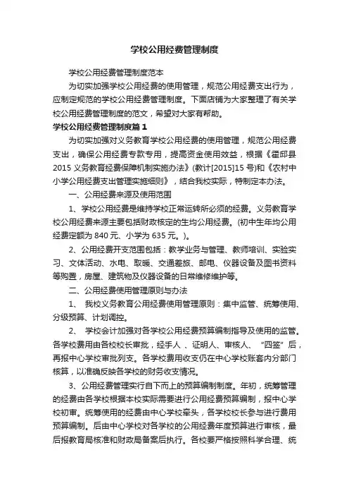 学校公用经费管理制度