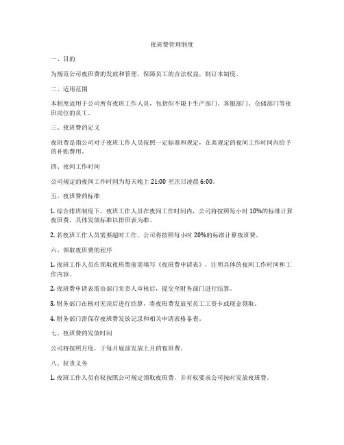夜班费管理制度
