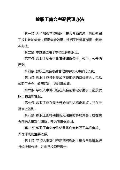 教职工集会考勤管理办法