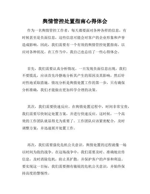 舆情管控处置指南心得体会