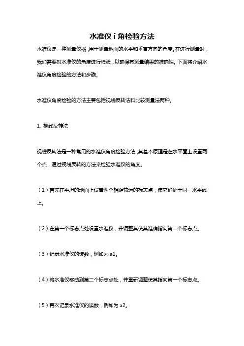 水准仪i角检验方法
