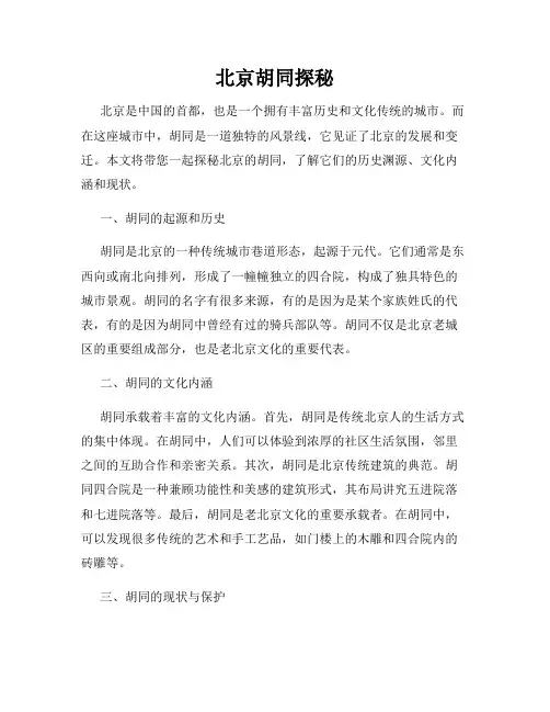 北京胡同探秘