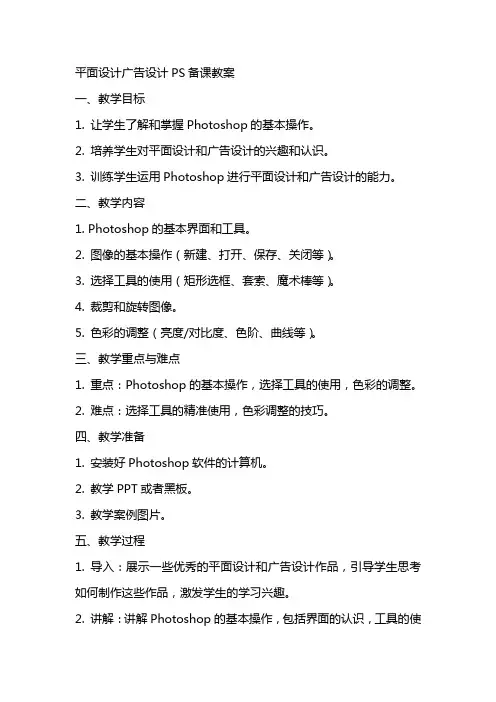 平面设计广告设计PS备课教案