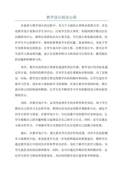 教学设计阅读心得