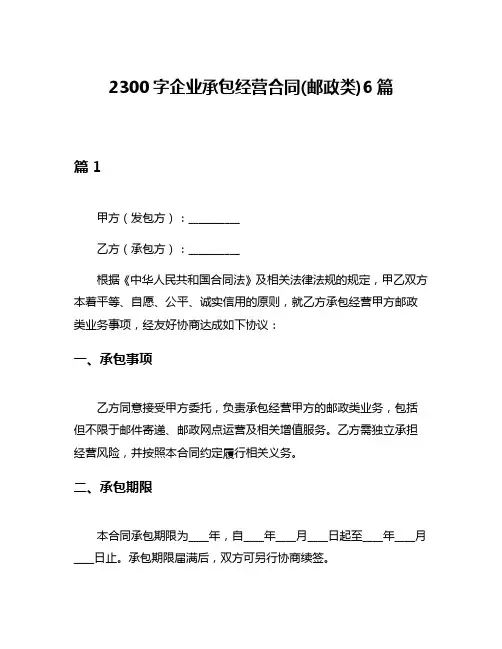 2300字企业承包经营合同(邮政类)6篇