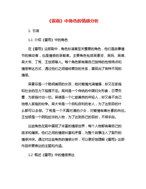 《雷雨》中角色的情感分析