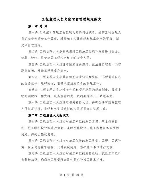 工程监理人员岗位职责管理规定范文（4篇）
