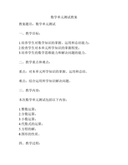 数学单元测试教案