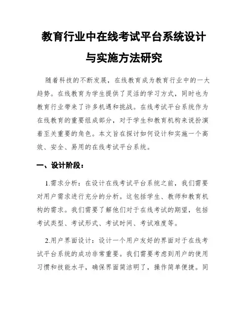 教育行业中在线考试平台系统设计与实施方法研究