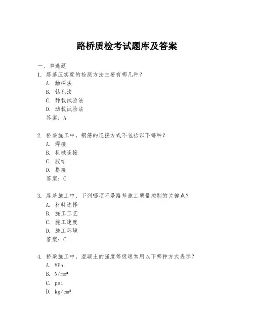 路桥质检考试题库及答案
