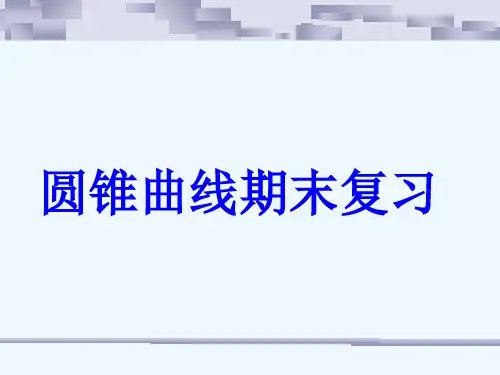 圆锥曲线复习ppt课件