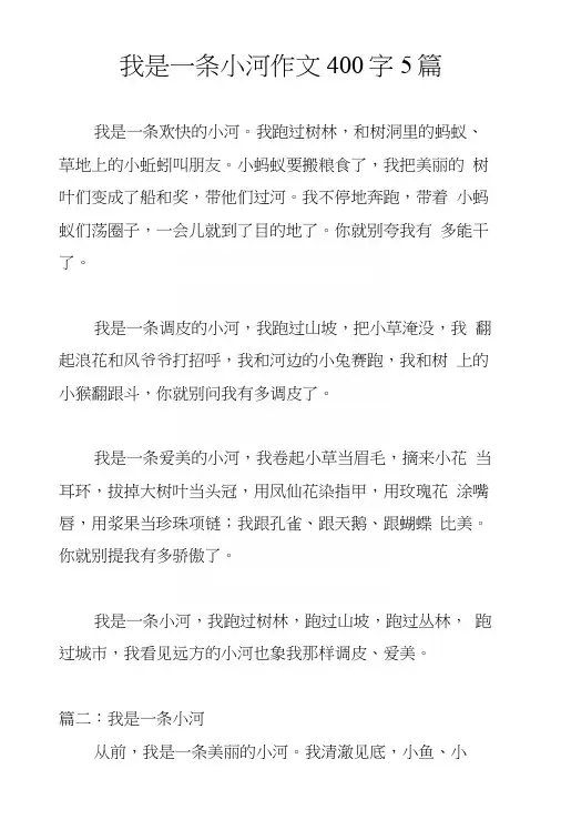 我是一条小河作文400字5篇