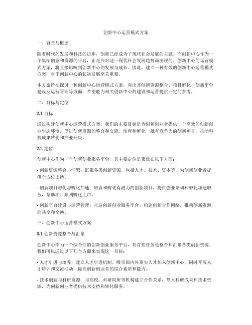 创新中心运营模式方案