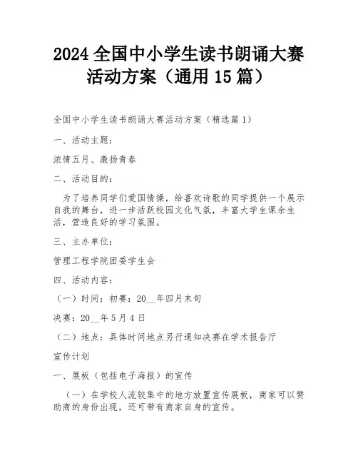 2024全国中小学生读书朗诵大赛活动方案(通用15篇)