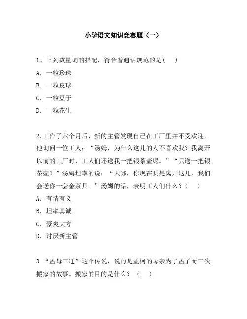 小学语文趣味知识竞赛题(附答案)