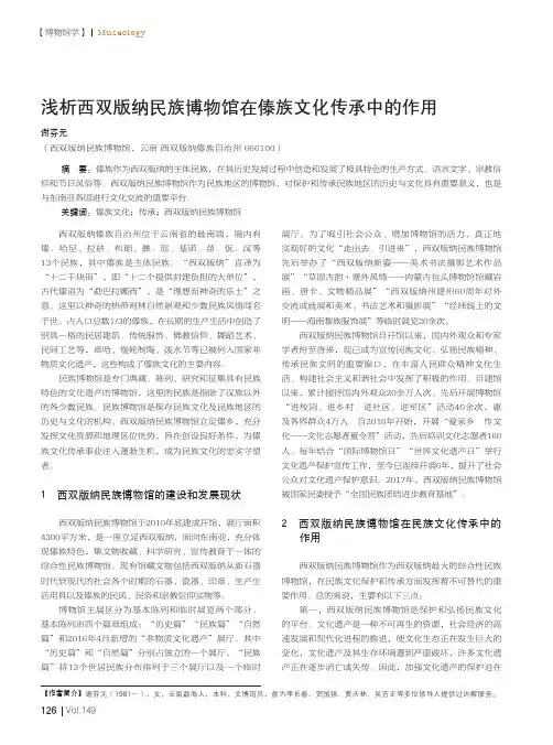 浅析西双版纳民族博物馆在傣族文化传承中的作用