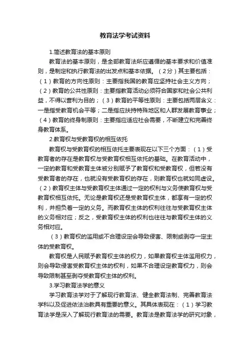教育法学考试资料