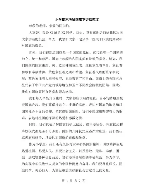 小学期末考试国旗下讲话范文