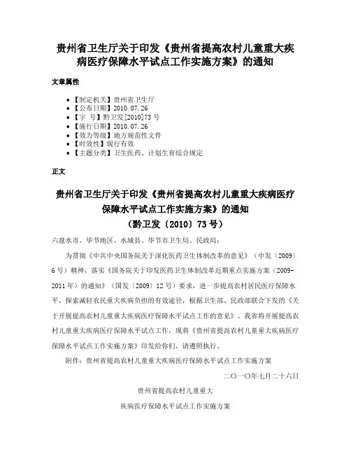 贵州省卫生厅关于印发《贵州省提高农村儿童重大疾病医疗保障水平试点工作实施方案》的通知