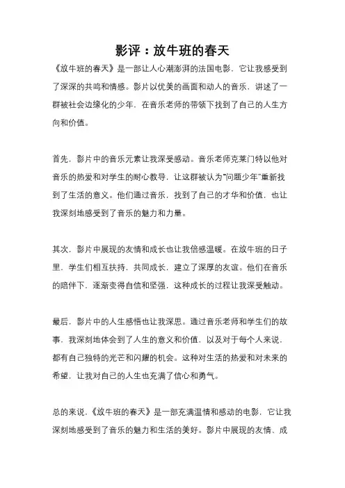 影评：放牛班的春天
