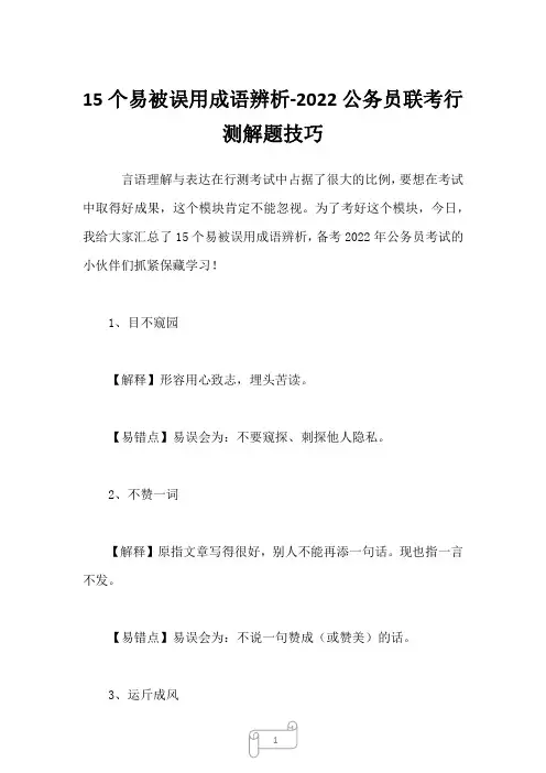 15个易被误用成语辨析-2022公务员联考行测解题技巧