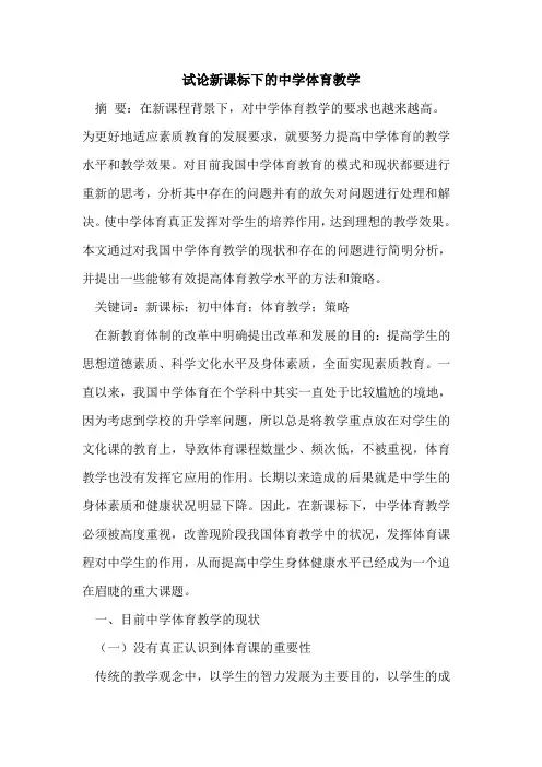 新课标下的中学体育教学