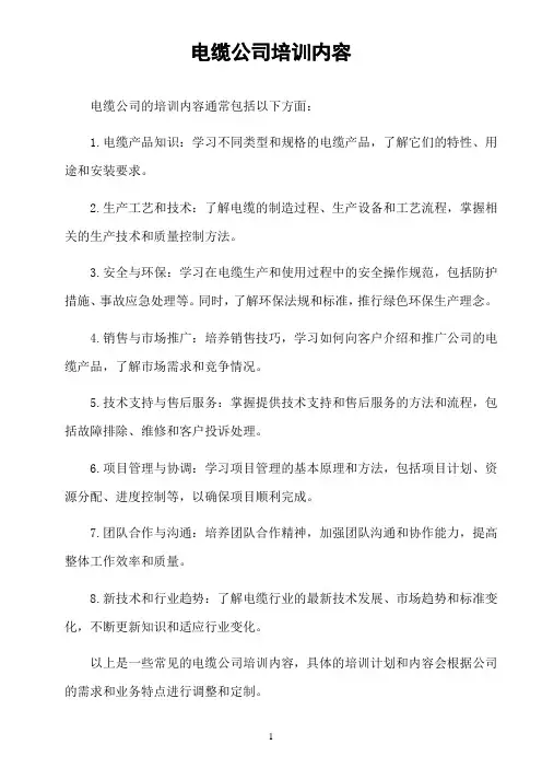 电缆公司培训内容