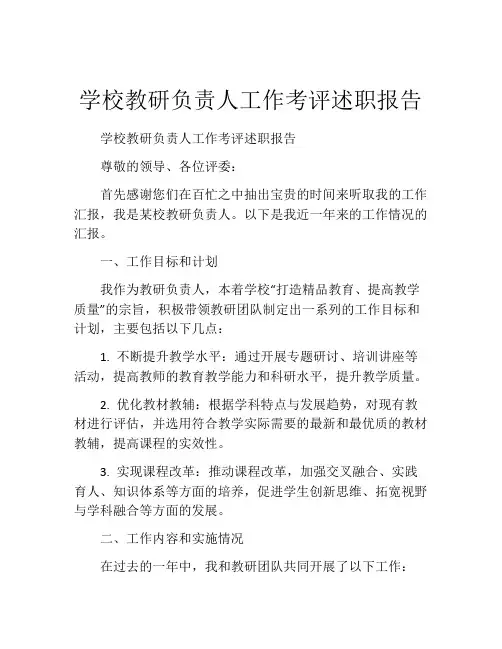 学校教研负责人工作考评述职报告