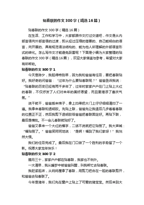 贴春联的作文300字（精选16篇）