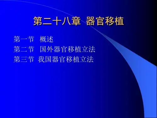第二十八章器官移植