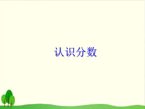 【沪教版教材】分数课件详解1