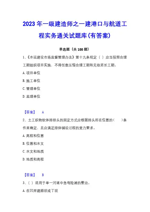 2023年一级建造师之一建港口与航道工程实务通关试题库(有答案)