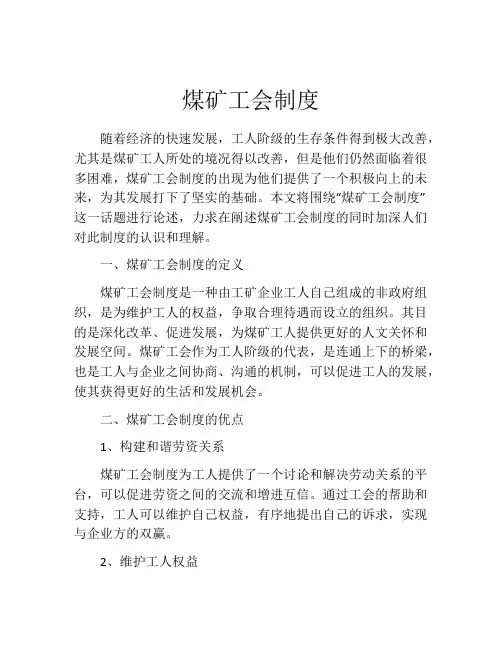 煤矿工会制度