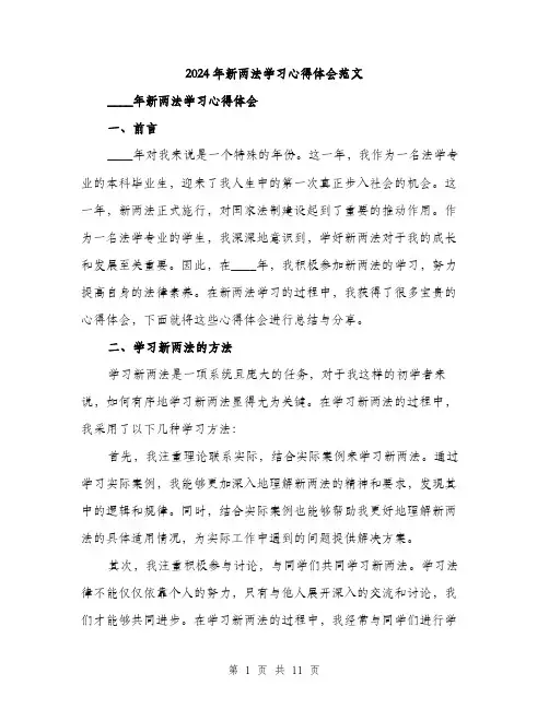 2024年新两法学习心得体会范文(三篇)