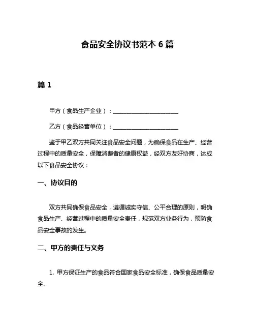 食品安全协议书范本6篇