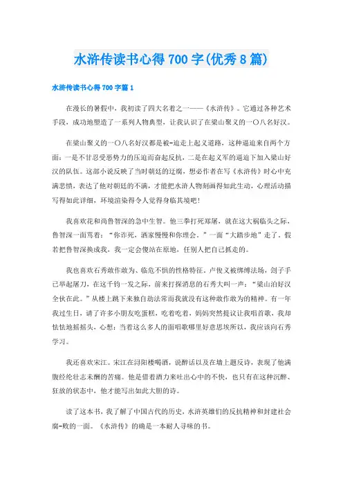 水浒传读书心得700字(优秀8篇)