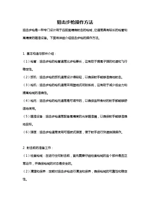 狙击步枪操作方法