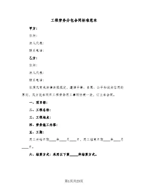 工程劳务分包合同标准范本(4篇)