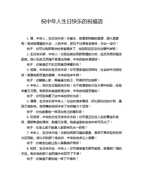 祝中年人生日快乐的祝福语