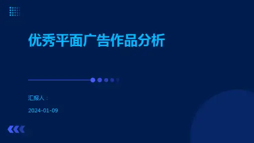 优秀平面广告作品分析