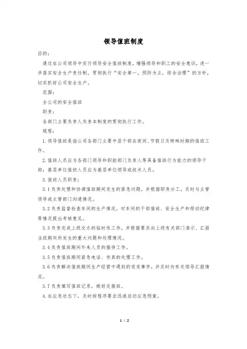 领导值班制度
