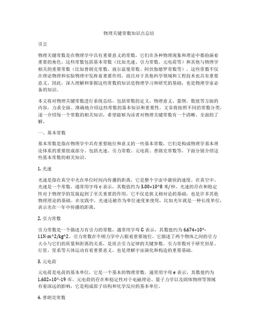 物理关键常数知识点总结