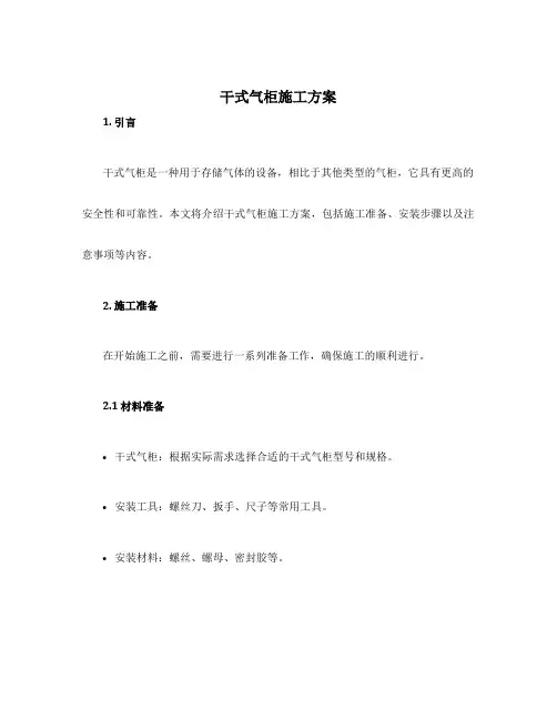 干式气柜施工方案