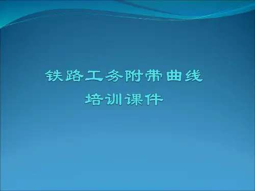 铁路工务附带曲线培训课件