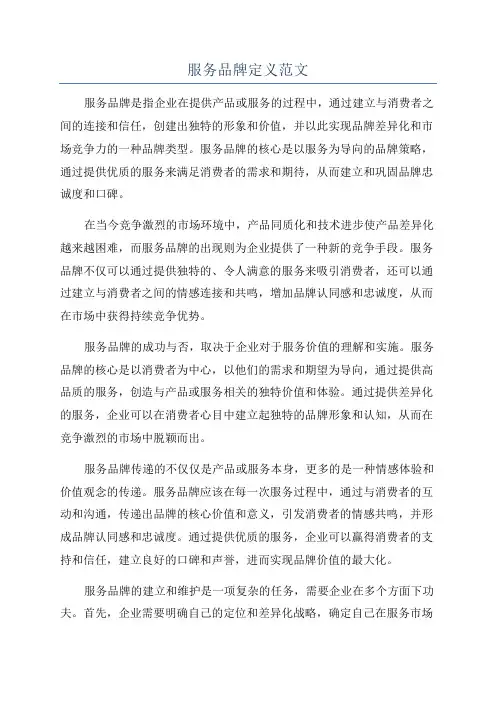 服务品牌定义范文