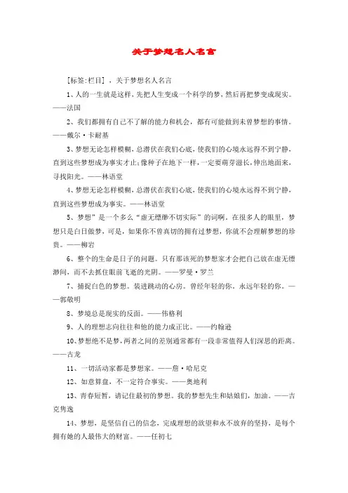 关于梦想名人名言